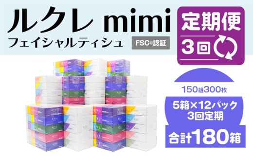 【3回定期便】 ルクレ mimi FSC®認証 フェイシャルティシュ 60箱 ティッシュ