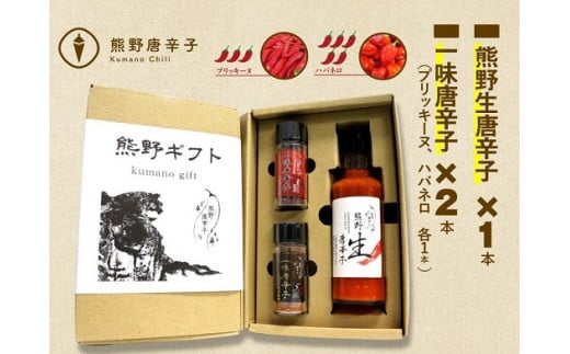 <テレビで紹介されました> 熊野唐辛子ギフト⑤ (一味唐辛子(プリッキーヌ)1本+一味唐辛子(ハバネロ)1本＋生唐辛子) 希少 国産唐辛子