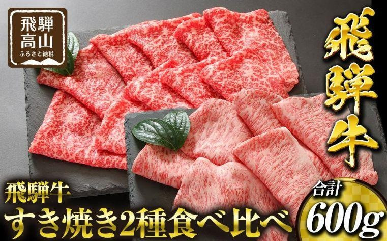 飛騨高山の誇り 飛騨牛すき焼き用 リブロース＆モモ合計600g 2～4人前｜飛騨牛 すき焼き 食べ比べ 贅沢 飛騨高山 マノア株式会社　PS007 　