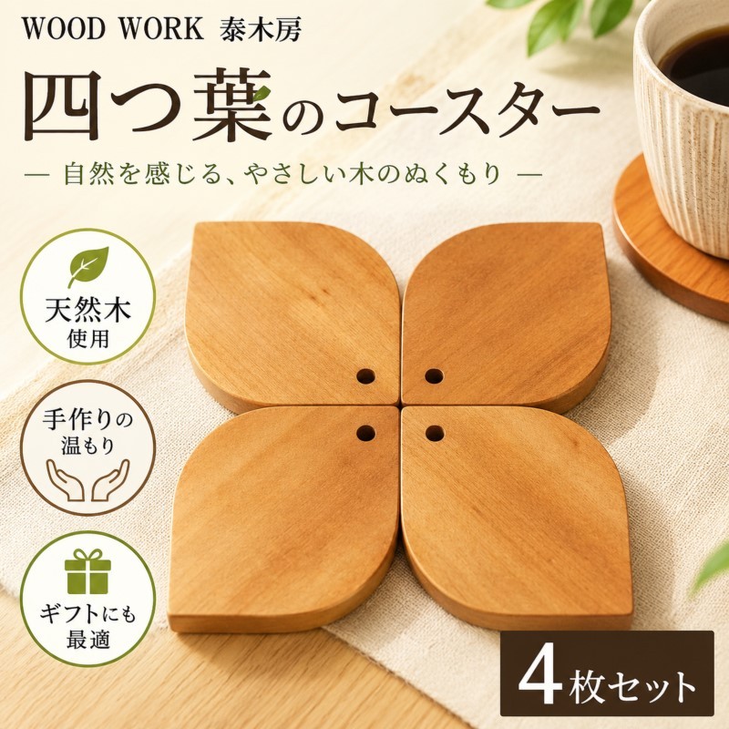 
                  251＊クラフト小物　四つ葉のコースター
                