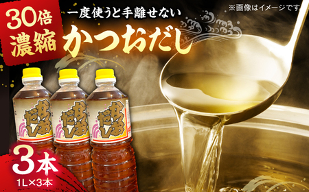 調味料 万能調味料かつおだしセット (3本) [AICV007]
