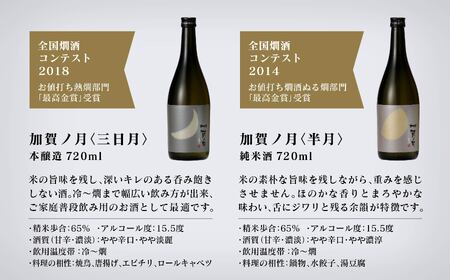 【酔いを楽しむ】加賀ノ月　月の満ち欠けセット（720ml×3本）三日月・半月・満月 015029