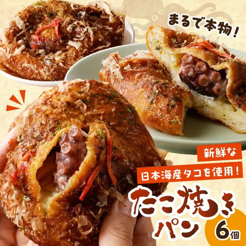 たこ焼きパン6個 たこやき惣菜パン総菜