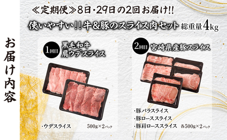 ≪定期便≫＼1か月に2回お届け!!／使いやすい‼牛＆豚のスライス肉セット【総重量4kg】 肉 牛 牛肉 おかず 国産_T030-042【人気 肉 ギフト 肉 食品 肉 すき焼き 肉 しゃぶしゃぶ 肉 