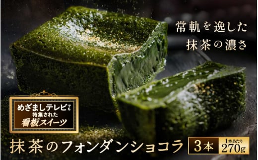 【TVで紹介された！】 抹茶のフォンダンショコラ 3本 (1本あたり：約270g)  世界一の抹茶の濃さを目指した究極の抹茶 スイーツ  【人気プレゼント 抹茶のお菓子 宇治抹茶 濃厚 チョコ パウダー テリーヌ ショコラ 粉末 濃茶 冷凍 贈答 贈り物 ギフト 送料無料】[C-4504]