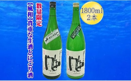 【日本酒 冬季限定2本セット】佐渡の地酒 金鶴「風和」活性純米にごり酒＋純米しぼりたて生酒 各1800ml 数量限定 | 新潟の地酒 佐渡の地酒 佐渡日本酒 にごり酒 活性にごり 生酒 しぼりたて 新酒 純米酒 清酒 地酒 日本酒 お酒 酒 さけ 一升瓶 にいがた さど 新潟県 佐渡市