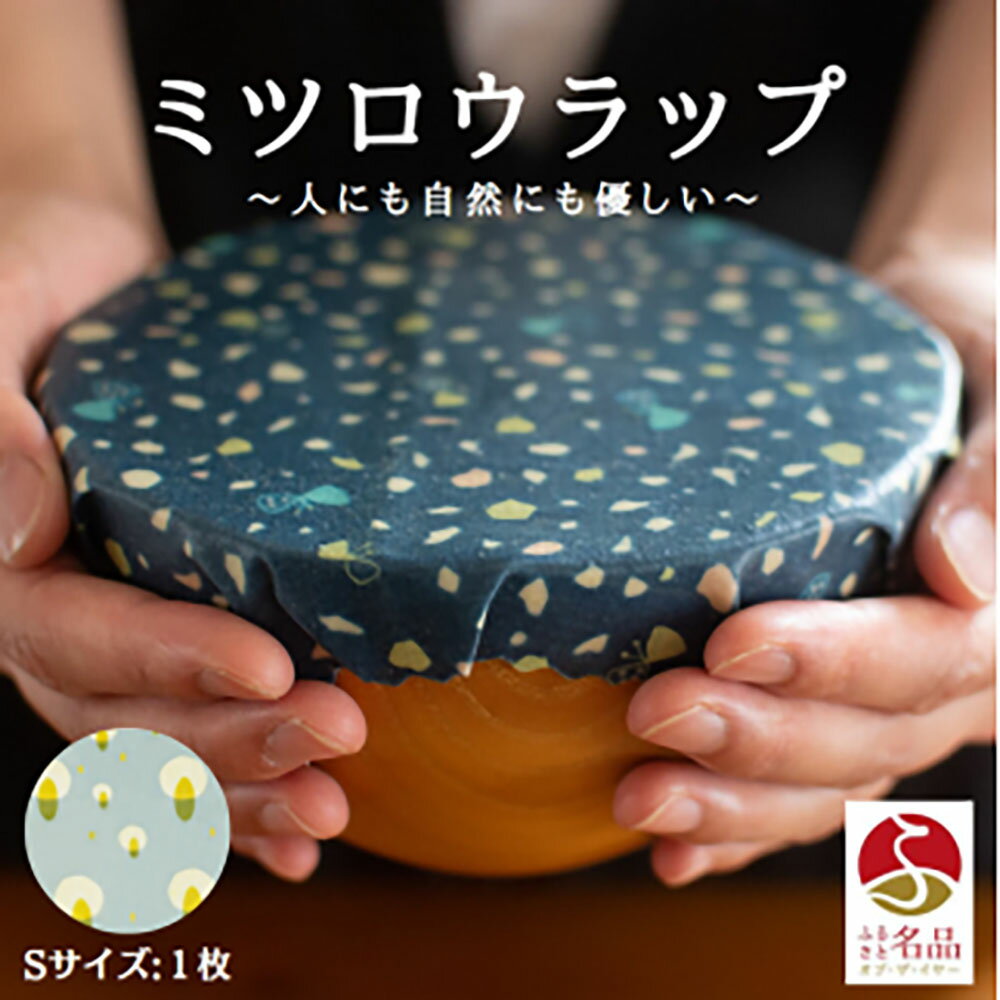 【ふるさと納税】繰り返し使えるラップ「tsu tsu mi」ミツロウラップ Sサイズ1枚｜みつろう 蜜蝋 ラップ SDGs キャンプ アウトドア キッチン サステナブル エコ はちみつ ギフト 贈答【3410101】