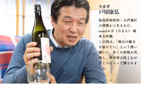 ooasiロ万純米大吟醸 720ml×2本 酒 アルコール 日本酒 純米大吟醸 お酒 2本 720ml おすすめ お中元 お歳暮 ギフト 昭和村 ふくしま 福島県 送料無料 酒 酒 酒 酒【道の駅から