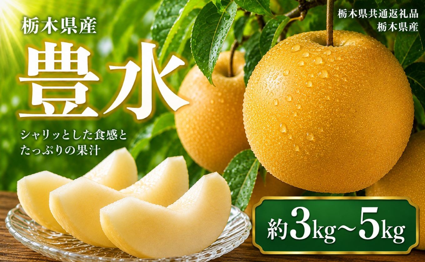 
                  【2027年先行予約】【選べるグラム数】豊水 約3kg 5kg | 【栃木県共通返礼品】梨 なし ナシ 新品種 先行予約 大粒 新鮮 甘い 美味しい 果物 くだもの フルーツ ふるーつ 共通返礼品 フルーツ デザート 栃木県 那珂川町
                