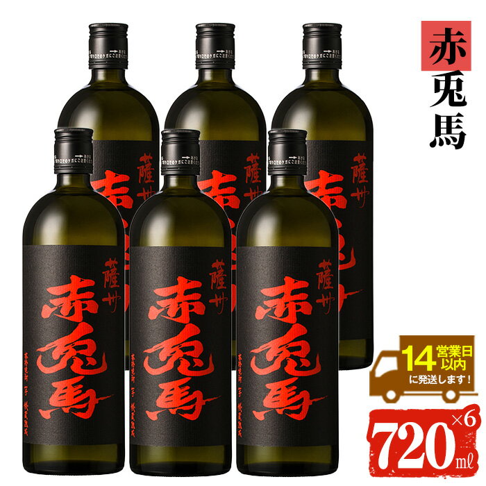 【ふるさと納税】鹿児島本格芋焼酎！「赤兎馬」(720ml×6本) せきとば 鹿児島 鹿児島特産 酒 お酒 アルコール 焼酎 お湯割り 水割り 炭酸割り ロック 晩酌 常温【夢酒店】