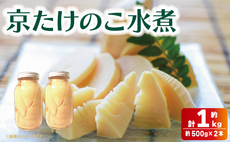 【先行予約】 国産 京たけのこ 水煮 約1kg  白子筍 筍 京都 八幡