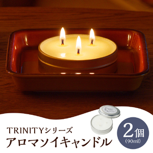 天然精油アロマソイキャンドル【TRINITY】２個セット　0156-2507