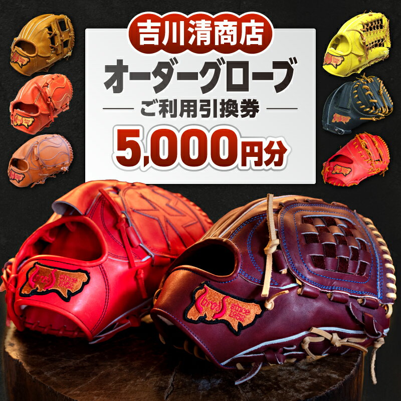 【ふるさと納税】グローブ チケット クーポン オーダー ご利用 引換券 （5,000円分）吉川清商店 券 電子 チケット 野球 グラブ