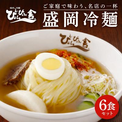 ふるさと納税 盛岡市 ぴょんぴょん舎 盛岡冷麺詰合せ 6食入り
