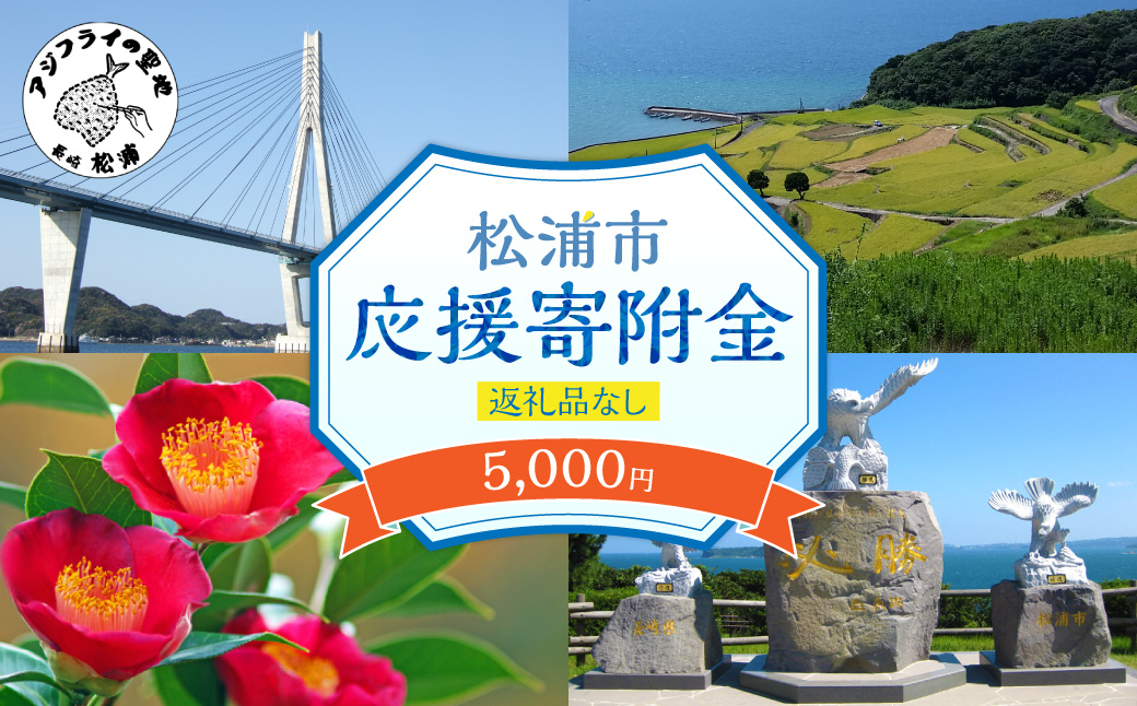 【返礼品なし】長崎県松浦市への応援寄附金(5,000円分)【A5-024】