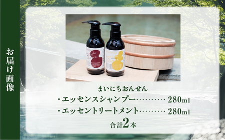 まいにちおんせんエッセンスシャンプー＆エッセンストリートメント_B096-011