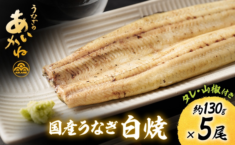 
                  国産うなぎ白焼　5尾（約130g×5尾）セット　タレ・山椒付き　うなぎのあいかね　鰻　白焼き　土用の丑の日　贈答　レンチン　浜名湖　冷凍　静岡　浜松市　【配送不可：離島】 [№5360-1748]
                