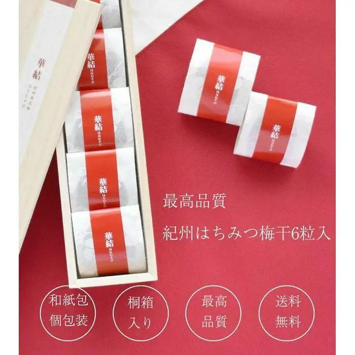 紀州特選南高梅 華結6粒（まろやか）【ギフト 化粧箱入り 贈答用】