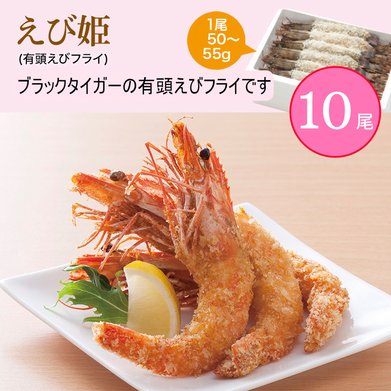 
「EBI研究所」えび姫 有頭エビフライ(10尾)
