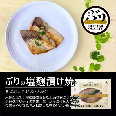 ふるさと納税 垂水市 【鹿児島産ぶり焼魚(冷凍)】塩麹漬け焼(3パック) |  | 01