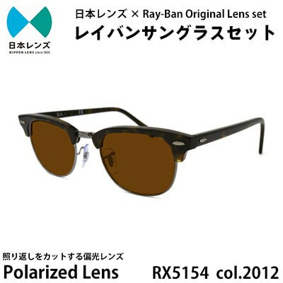 【ふるさと納税】国産偏光レンズ使用オリジナルレイバンサングラス(RX5154 2012)　偏光ブラウンレンズ　お届け：お申込みから1ヵ月程度で順次発送予定