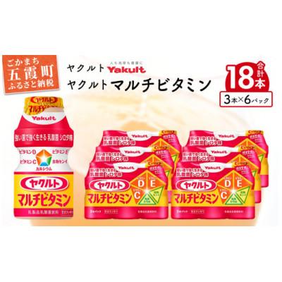 ふるさと納税 五霞町 ヤクルトの「ヤクルトマルチビタミン」18本セット
