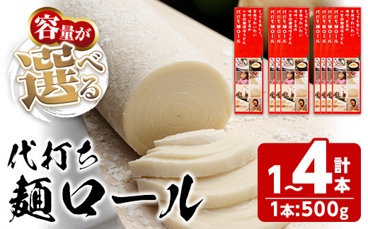 
＜新登場・選べる＞ 代打ち麺ロール (500g×1～4本・3～12人前) 特撰つゆ付き 本場 讃岐うどん さぬき 香川県 麺 コシ 常温 常温保存 体験 キット 【man182・man183・man184】【こんぴらや販売】
