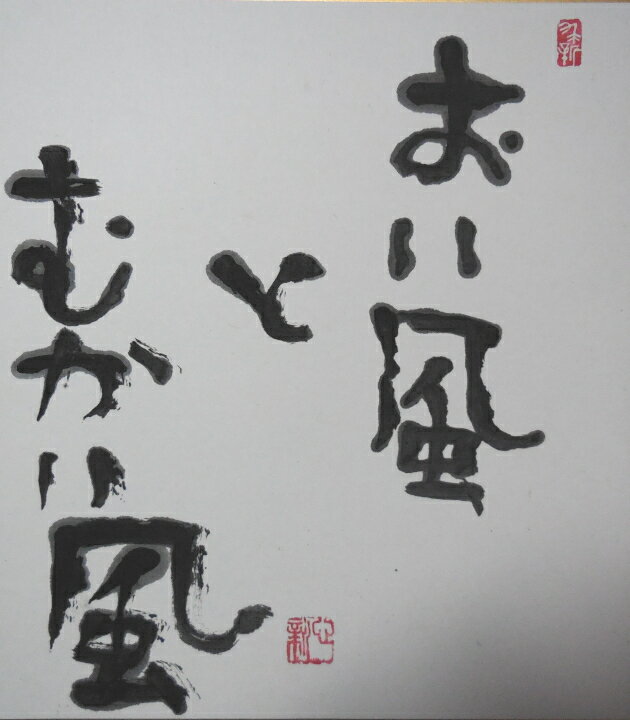 【ふるさと納税】世界に一つだけの障がい者アートの書道作品　榎本新に書いてほしい文字の作品