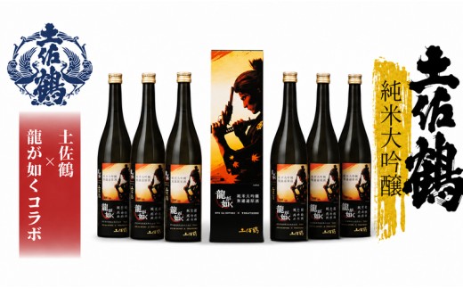 純米大吟醸 龍が如く× 土佐鶴 720ml × 6本 日本酒 辛口 720ml 6本 龍が如く コラボ アニメ お酒 酒 地酒 純米 お米 米  飲みやすい おつまみ 贈り物 贈答 ふるさと納税日本酒 ふるさと日本酒 クリスマス 年末年始 人気 プレゼント 高知県 安田町 TS0037_26
