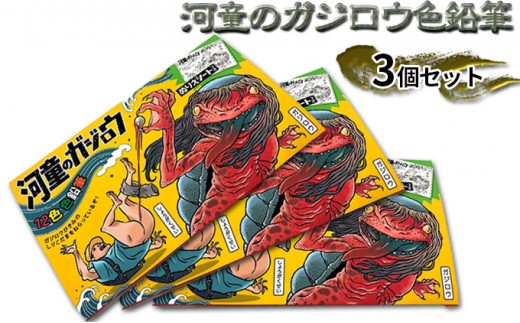 
[№5256-0190]『河童のガジロウ』色鉛筆3個セット
