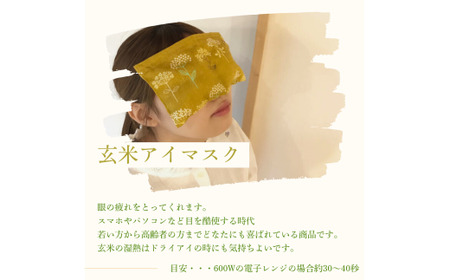 「玄米ホットパックフルセット」（柄違い）アイマスク アイマスク