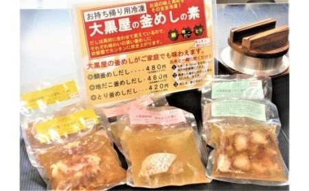 大黒屋 釜めしの素 詰め合わせ ( 冷凍だし ) 鯛釜めし 地だこ釜めし 鳥五目釜めし セット 釜めし 鯛 釜めし たこ 釜めし 鳥五目 釜めし 素 釜めし だし 釜めし 簡単 釜めし 炊飯器 釜めし