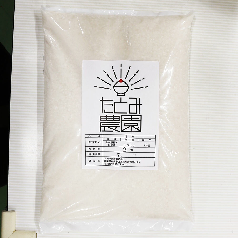 【ふるさと納税】たとみ農園のお米 ヒノヒカリ 2kg 【令和7年産】 お米 米 コメ こめ ご飯 白ご飯 白米 たとみ農園 山梨県産 国産 山梨県 中央市 常温 送料無料