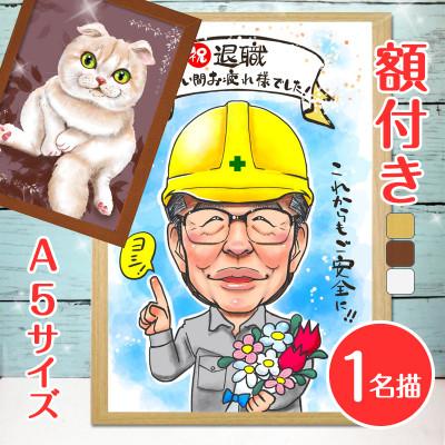 ふるさと納税 寝屋川市 <似顔絵検定1級似顔絵師「みーちゃん」>【額付き】似顔絵 1名分 Sサイズ(A5)