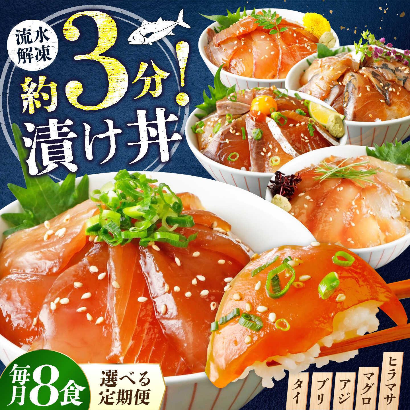 【ふるさと納税】【選べる定期便 3ヶ月〜12ヶ月】漬け丼 4種×2パック 計8食セット | 定期便 海鮮 惣菜 冷凍 真空パック 小分け 海鮮丼 海鮮セット 詰め合わせ 旬の鮮魚 ハマチ カンパチ カツオ 鯖 サバ ヒラマサ マグロ アジ ヒラメ 鯛 お茶漬け 山口県 宇部市[BTAP017]
