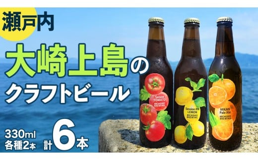 大崎上島 の クラフトビール 3種 各2本 Session IPA Lemon Saison Tomato  みかんペールエール [計6本セット] レモン トマト みかん フレーバー ホップ セゾン酵母 スパイシー 爽快 ビール クラフトビール 瀬戸内 離島