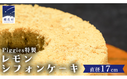 Piggies特製 レモン シフォンケーキ 17cmホール ケーキ 焼き菓子 ふわふわ スイーツ ホール お取り寄せ お菓子 洋菓子 ご褒美 [BL004tu]