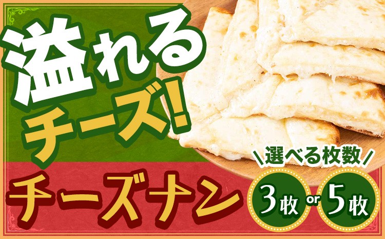 
                  チーズナン 3枚  5枚 ジャムナコーポレーション株式会社 《30日以内に出荷予定(土日祝除く)》千葉県 我孫子市 チーズ ナン インド 本格的
                