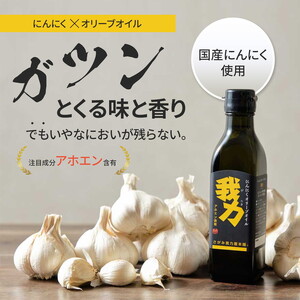 にんにくオリーブオイル3本セット 箱入り 包装 ガーリック　アホエン　美味しい 人気  健康オイル※離島への配送不可｜加工食品