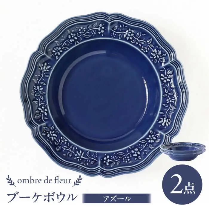 【波佐見焼】ombre de fleur ブーケボウル アズール 2枚セット 食器 皿【翔芳窯】[FE358]