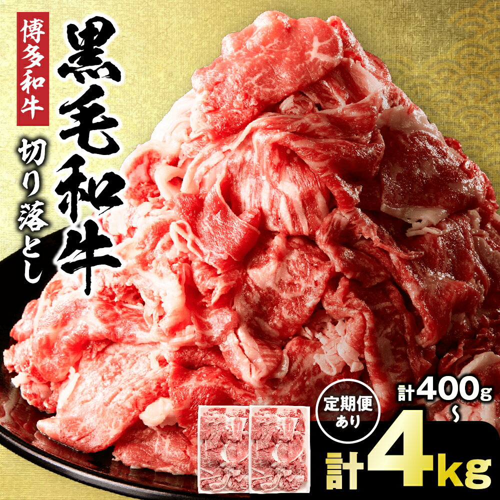 【生産者応援！在庫限り】博多和牛切り落とし1.6kg(400g×4パック) 九州産 国産牛 和牛 黒毛和牛 牛肉 赤身 バラ肉 1.6kg 4パック 小分け 切り落とし 冷凍 送料無料