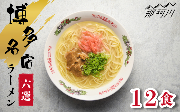 
博多の行列ができる名店とんこつラーメンセット 12食セット（6種×2袋）＜一般社団法人地域商社ふるさぽ＞那珂川市 [GBX047]
