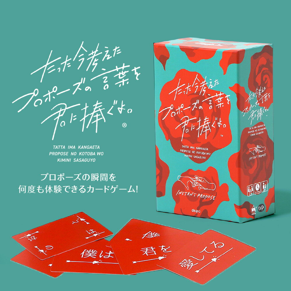 【ふるさと納税】 ボードゲーム 『たった今考えたプロポーズの言葉を君に捧ぐよ。』 カード ゲーム ボドゲ 説明書付き プロポーズ 最高の言葉 最高の瞬間 趣味 娯楽 北海道 札幌市