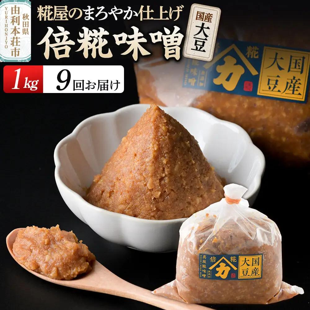 《定期便9ヶ月》国産大豆倍糀味噌 1kg（1kg×1袋）