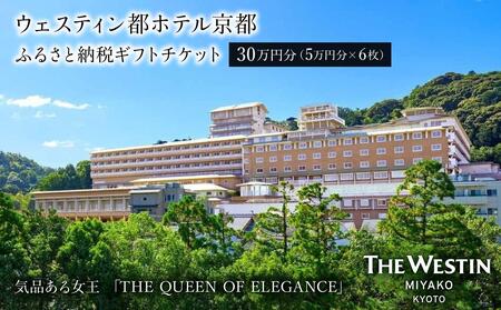 【ウェスティン都ホテル京都】ホテル宿泊ギフト券5万円分×6枚セット(ホテルの宿泊、レストラン等で使用可)［ 京都 岡崎 南禅寺 人気観光地 好アクセス 古都一望 ホテル 宿泊 ギフト券 割引券 割引 チケット 宿泊券 人気 おすすめ ホテル 宿泊 旅行 観光 グルメ ふるさと納税 ］