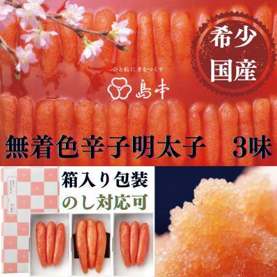 ふるさと納税 赤村 【博多辛子明太子の島本】国産卵使用・辛子明太子一本物120g×3種(赤村)
