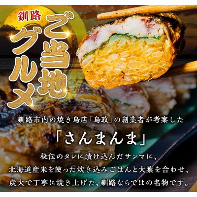 ふるさと納税 釧路市 北海道釧路名物 『さんまんま』 4本セット サンマ 秋刀魚 ご飯 ごはん |  | 01
