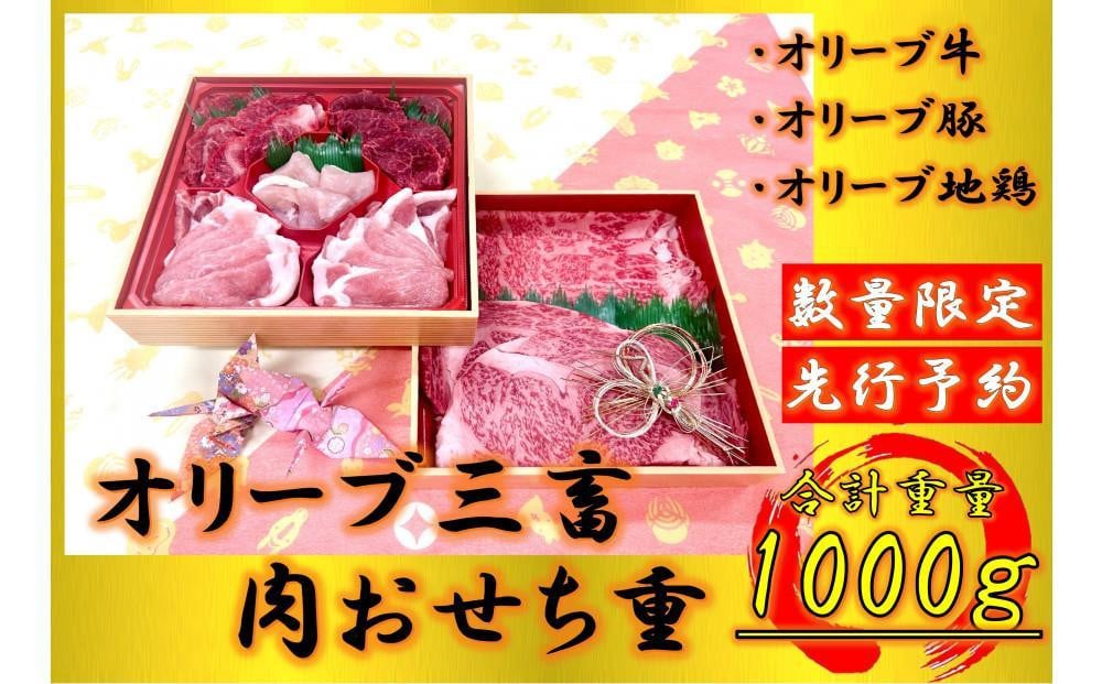 
            オリーブ三畜　肉おせち重　1000g
          