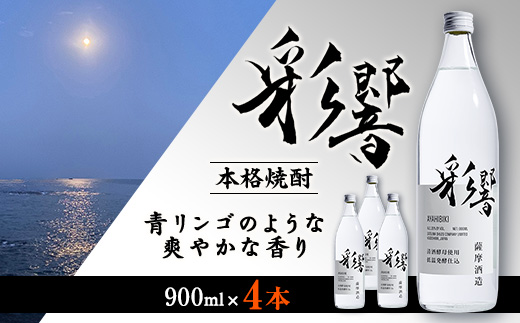 【本格焼酎】炭酸割りが好き『彩響』 900ml×4本 B2-7【配送不可地域：離島】