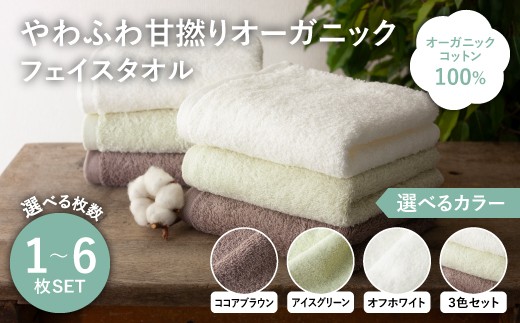 
                  ＜選べるカラー・枚数＞やわふわ甘撚りオーガニック フェイスタオル(1枚/3枚/6枚) 【m100-22】【トクダ】
                